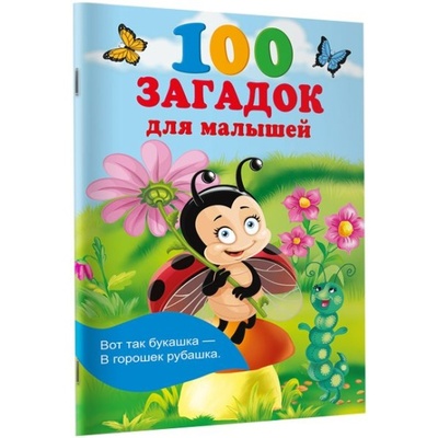 100 загадок для малышей. Гайдель Е.А.