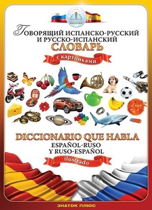 Книга для говорящей ручки "Испанско-Русский и Русско-Испанский словарь"
