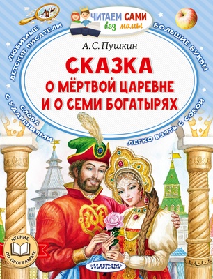 Сказка о мёртвой царевне и о семи богатырях. Пушкин А.С.
