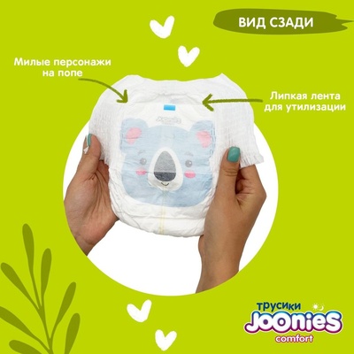 Трусики-подгузники  JOONIES Comfort L (9-14 кг.) 44 шт./3