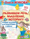 Жукова О.С. Лучшие задания для подготовки к школе: развиваем речь, мышление, моторику. 