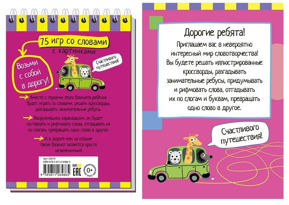 Умный блокнот. 75 игр со словами