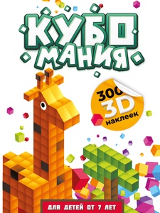Дмитриева В.Г. Кубомания. 3D-наклейки для детей от 7 лет