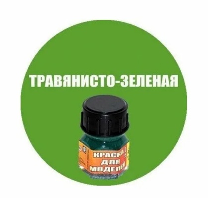 Краска травянисто-зеленая