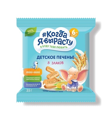 Печенье Когда Я Вырасту 5 ЗЛАКОВ с вит. и минер., растворимое (с 5 мес) 35 гр.