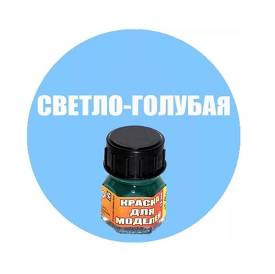 Краска светло-голубая