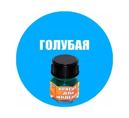 Краска голубая