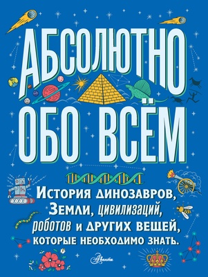Абсолютно обо всём. История динозавров, Земли, цивилизаций, роботов и других вещей