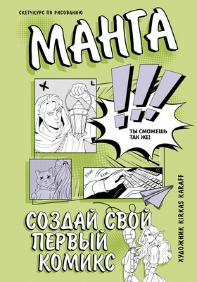 Манга. Скетчкурс. Создай свой первый комикс. 