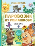 Паровозик из Ромашково. Сказки. Цыферов Г.М.
