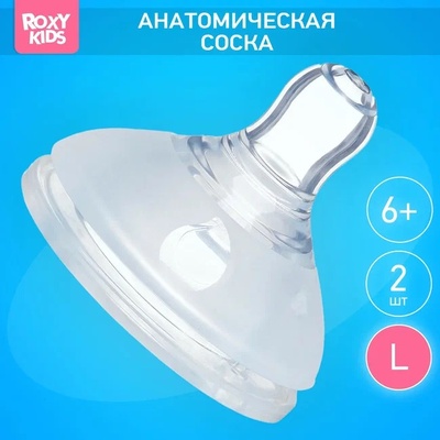 Соски д/бутылочек, 2 шт., быстрый поток, 6+