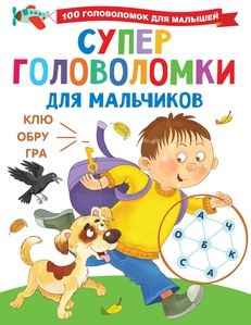 Дмитриева В.Г. Суперголоволомки для мальчиков.