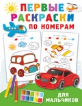 Дмитриева В.Г. Первые раскраски по номерам для мальчиков. 