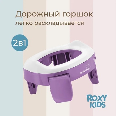 Горшок дорожный HandyPotty в фирменной сумке (сиреневый)
