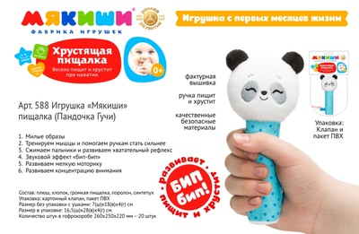 Игрушка-пищалка "Пандочка Гучи"