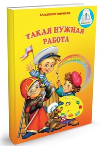 Книга для говорящей ручки "Такая нужная работа" (комплект "Познаем мир" №1)