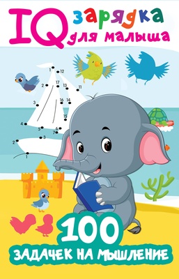 Дмитриева В.Г. IQ100 задачек на мышление