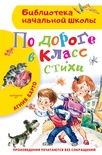 По дороге в класс. Стихи. Барто А.Л.