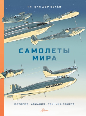 Самолеты мира. История, авиация, техника полёта. Ван Дер Векен Я.  