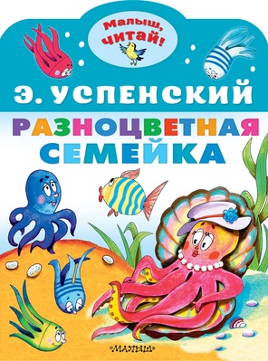 Успенский Э.Н. Разноцветная семейка.