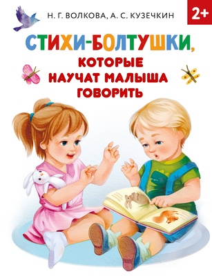 Стихи-болтушки, которые научат малыша говорить. Кузечкин А.С., Волкова Н.Г.