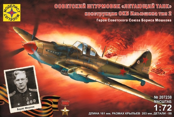 Советский штурмовик "Летающий танк" конструкции ОКБ Ильюшина тип 2  1:72