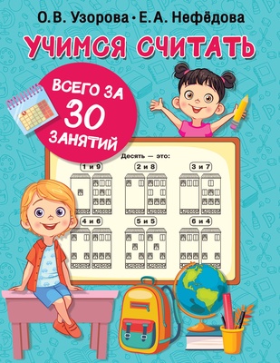 Учимся считать за 30 занятий (Узорова О.В.)