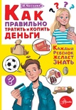 Чеснова И.Е. Как правильно тратить и копить деньги. 