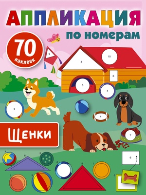 Дмитриева В.Г. Щенки. Аппликация по номерам 