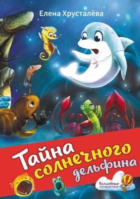 Тайна солнечного дельфина. Хрусталева Е.Н.