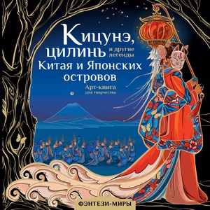 Кицунэ, цилинь и другие легенды Китая и Японских островов. Богородская Я.И. 