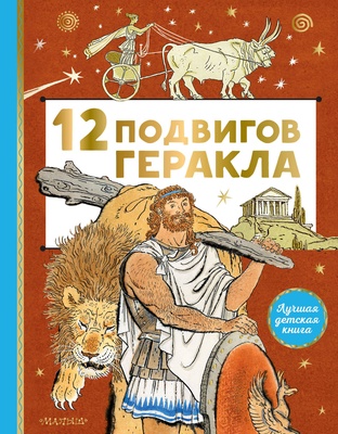 12 подвигов Геракла. Салтыков М.М.
