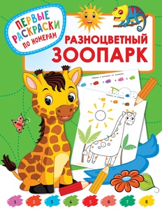 Дмитриева В.Г. Разноцветный зоопарк 