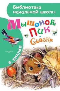 Мышонок Пик. Сказки. Бианки В.В.