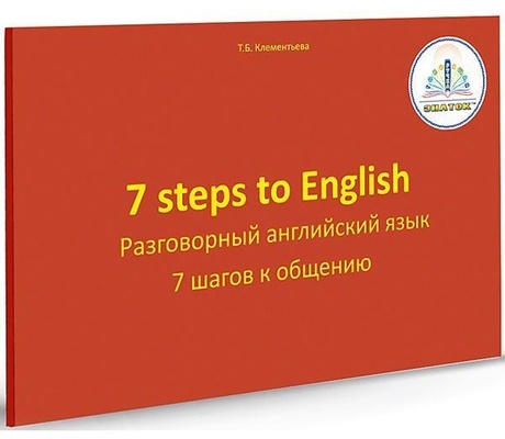 Книга для говорящей ручки "7 шагов к общению. Разговорный английский язык"  