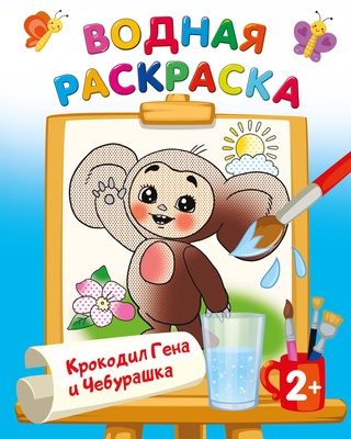 Крокодил Гена и Чебурашка. Водные раскраски с любимыми героями