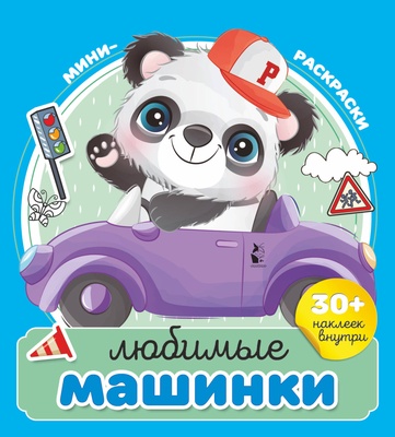 Любимые машинки. Мини-раскраска с наклейками