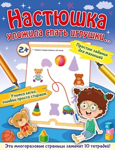 Настюшка уложила спать игрушки...Звонцова О.А.