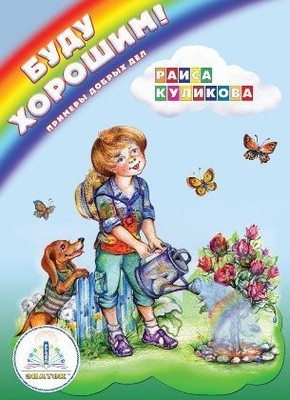 Книга для говорящей ручки "Буду хорошим! Примеры добрых дел" 