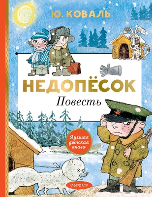 Недопёсок. Коваль Ю.И.