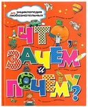 Что, зачем и почему? (Тейлор Б.,Паркер С.,О'Нейл А.и др.)