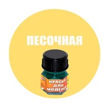 Краска песочная 