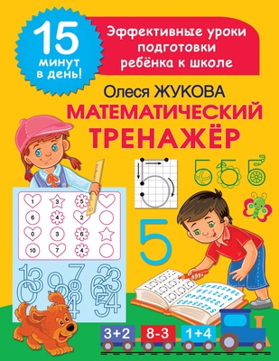 Жукова О.С. Математический тренажер. 