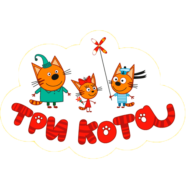 Три кота